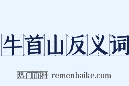 牛首山反义词是什么意思的图片